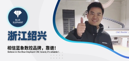 藍(lán)象數(shù)控為浙江客戶交出滿意答卷，好評如潮！