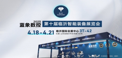 【鄭重邀請】藍(lán)象與您相約4.18-21臨沂智能裝備展覽會